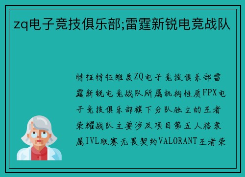 zq电子竞技俱乐部;雷霆新锐电竞战队