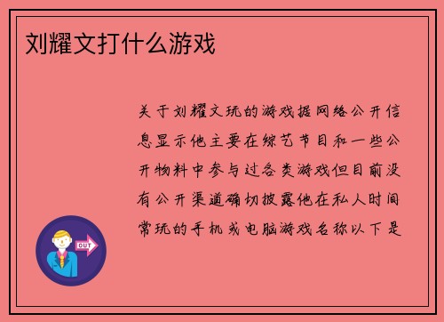 刘耀文打什么游戏