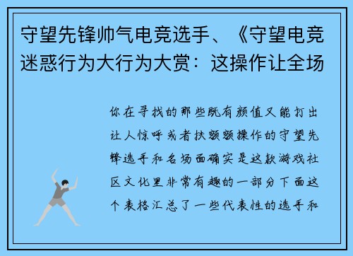 守望先锋帅气电竞选手、《守望电竞迷惑行为大行为大赏：这操作让全场沉默三秒》
