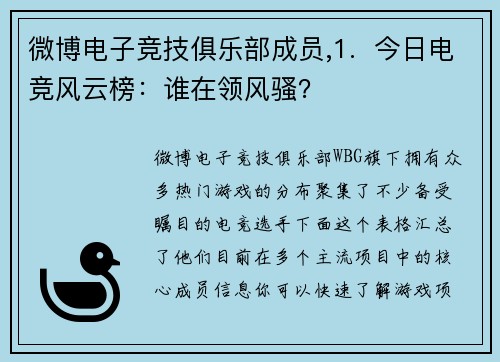 微博电子竞技俱乐部成员,1.  今日电竞风云榜：谁在领风骚？